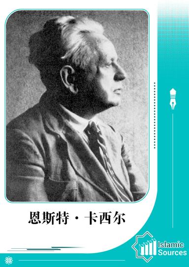 恩斯特·卡西尔