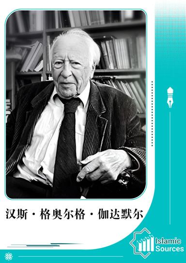 汉斯·格奥尔格·伽达默尔