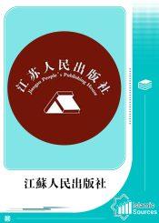 江蘇人民出版社