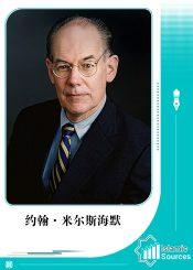 约翰·米尔斯海默