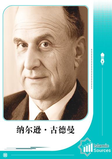 纳尔逊·古德曼