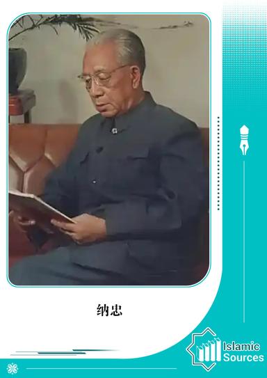 纳忠