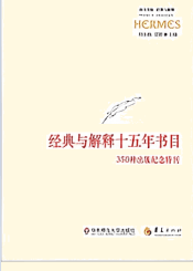 西方传统经典与解释