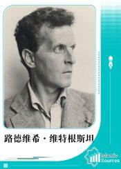 路德维希·维特根斯坦
