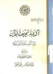 أكذوبة تحريف القرآن بين الشيعة والسنّة