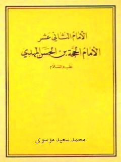 الإمام الثاني عشر