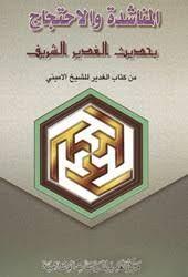 المناشدة والاحتجاج بحديث الغدير