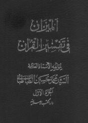 الميزان في تفسير القرآن الجزء الأول