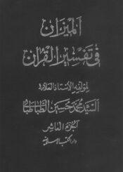 الميزان في تفسير القرآن الجزء العاشر