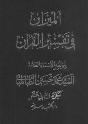 الميزان في تفسير القرآن الجزء الثانى عشر