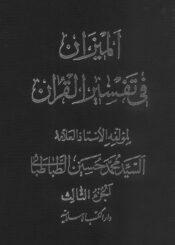 الميزان في تفسير القرآن الجزء الثالث