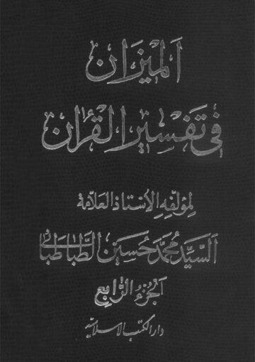 الميزان في تفسير القرآن الجزء الرابع