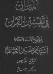 الميزان في تفسير القرآن الجزء الخامس