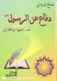 دفاع عن الرسول ضد الفقهاء والمحدثين