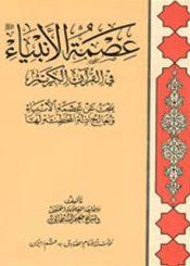 عصمة الاَنبياء في القرآن الكريم