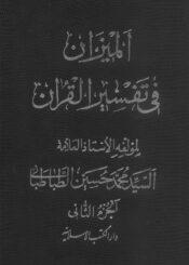 الميزان في تفسير القرآن الجزء الثاني