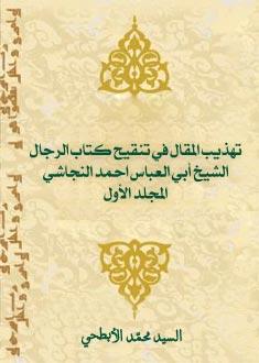 تهذيب المقال في تنقيح كتاب الرجال المجلد الأول
