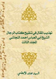 تهذيب المقال في تنقيح كتاب الرجال المجلد الثالث
