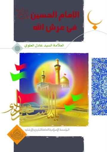 الإمام الحسين عليه السلام في عرش الله