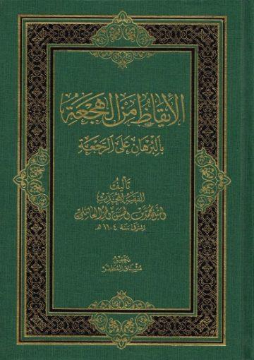 الايقاظ من الهجعة بالبرهان على الرجعة