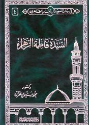 السيّدة فاطمة الزهراء ( عليها السلام )