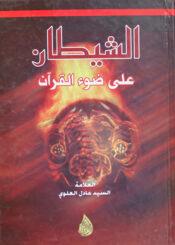 الشيطان على ضوء القرآن