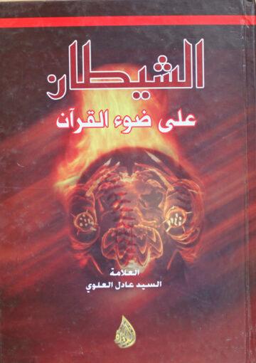 الشيطان على ضوء القرآن