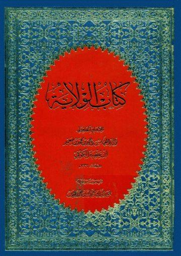 كتاب الولاية