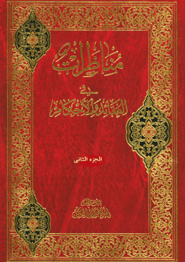 مناظرات في العقائد و الأحکام/ الجزء الثاني