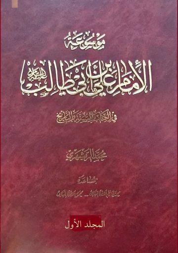 موسوعة الإمام علي بن أبي طالب ( عليه السلام ) في الكتاب والسنة والتاريخ المجلد الأول