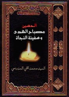 الإمام الحسين (عليه السلام) مصباح الهدى وسفينة نجاة