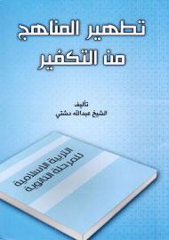 تطهير المناهج من التكفير