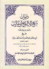 ديوان شيخ الأباطح أبي طالب