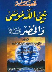 قصة نبي الله موسى والخضر