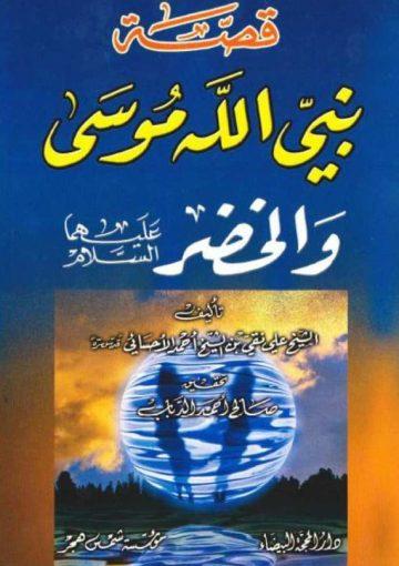 قصة نبي الله موسى والخضر