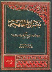 مصباح المتهجد