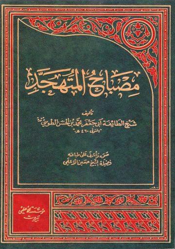 مصباح المتهجد