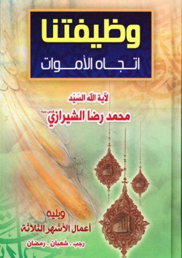 وظيفتنا اتجاه الأموات