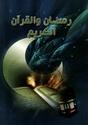 رمضان والقرآن الكريم