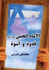 الإمام الحسن عليه السلام قدوة و اسوة