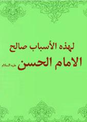 لهذه الأسباب صالح الإمام الحسن عليه السلام