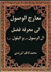 معارج الوصول الى معرفه فضل آل الرسول و البتول