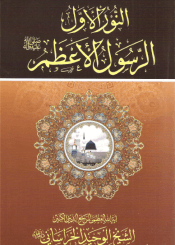 النورالأول الرسول الأعظم