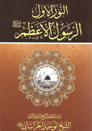 النورالأول الرسول الأعظم