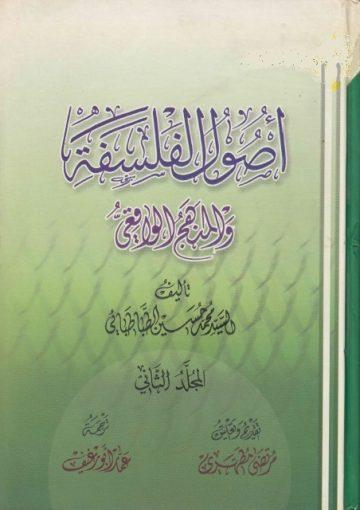 أصول الفلسفة والمنهج الواقعي/ المجلد 1