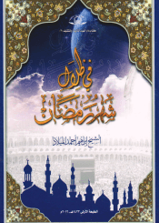 في ظلال شهر رمضان