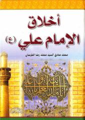 اخلاق الإمام علي علیة السلام