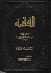 الفقه حول السنة المطهرة