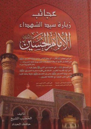 عجائب زیارة سید الشهداء الأمام الحسین عليه السلام