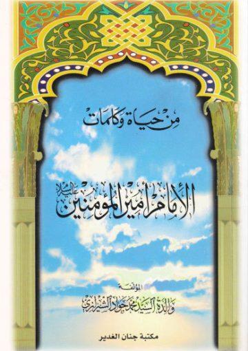 من حياة وكلمات الإمام أميرالمؤمنين علیه السلام